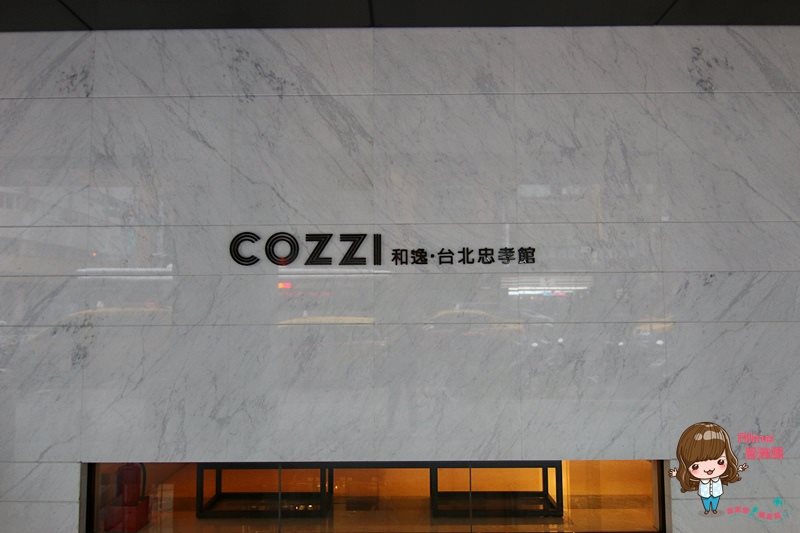 【台北住宿】COZZI 和逸台北忠孝館 捷運善導寺站.華山市場旁商旅 @Alina 愛琳娜 【台北住宿】COZZI 和逸台北忠孝館 捷運善導寺站.華山市場旁商旅 @Alina 愛琳娜