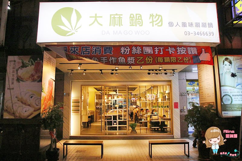 【桃園美食】大麻鍋物個人涮涮鍋 ｜香濃牛奶養生藥膳 湯頭雙享受 @Alina 愛琳娜