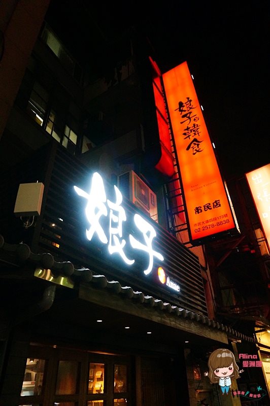 【台北美食】娘子韓食 八色豬五花韓式烤肉、辣味海鮮鍋 @Alina 愛琳娜
