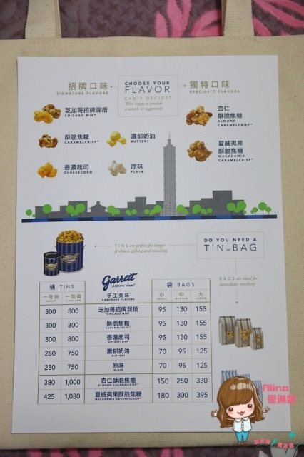 【台北食記】世貿101 Garrett Popcorn 芝加哥味爆米花比香港便宜 @Alina 愛琳娜