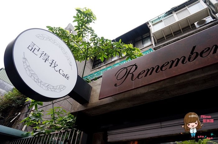 【台北咖啡廳】Remember Me 記得我 Cafe 工業風咖啡廳鬆餅好吃 @Alina 愛琳娜 【台北咖啡廳】Remember Me 記得我 Cafe 工業風咖啡廳鬆餅好吃 @Alina 愛琳娜