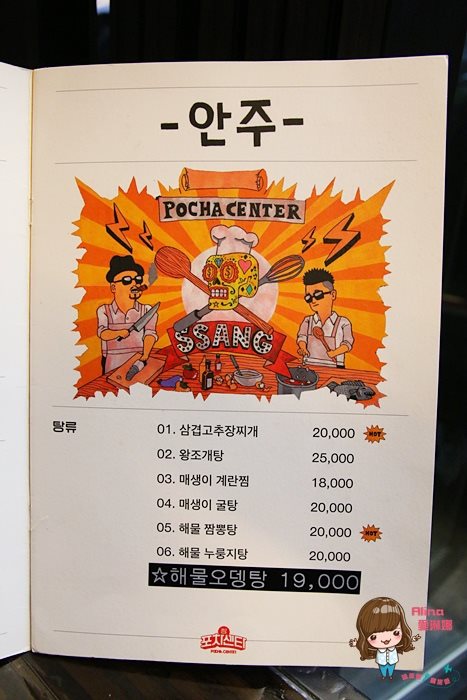 【首爾美食】新沙 Ssang Pocha Center 姜Gary開的韓式熱炒店 @Alina 愛琳娜