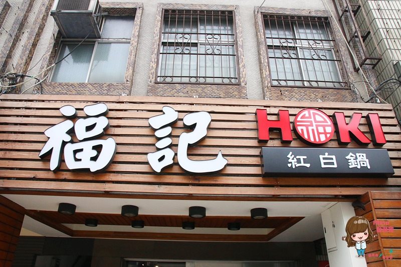 【台北美食】福記紅白鍋 HOKI 麻辣鍋香麻濃郁，八德路宵夜美食 @Alina 愛琳娜