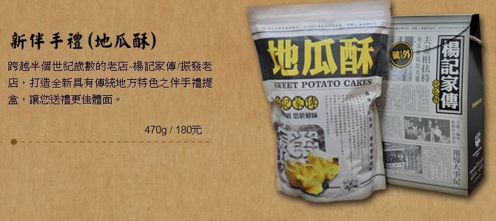 楊記地瓜酥