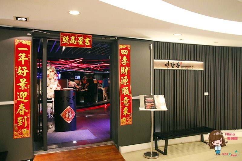 【台北美食】清潭洞韓式燒烤｜市民大道韓國烤肉店，隱密包廂聚餐 @Alina 愛琳娜