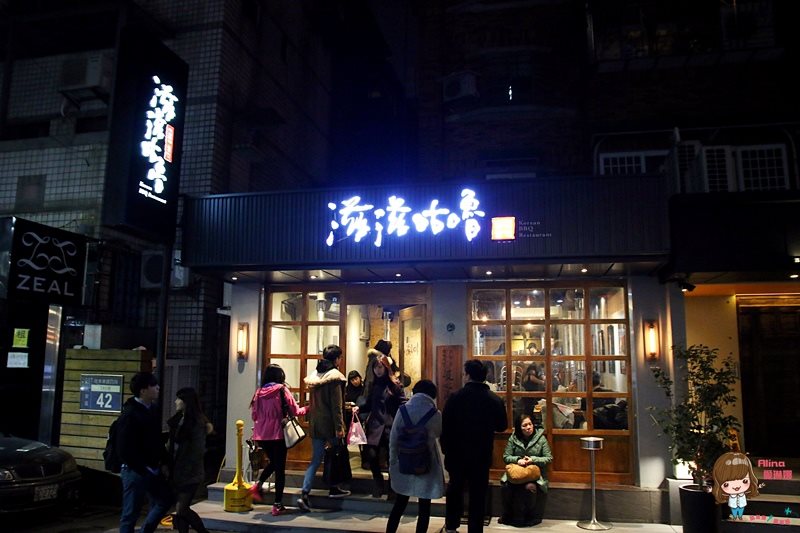 【台北美食】滋滋咕嚕 藝人納豆開的韓式烤肉店，起司年糕好吃 @Alina 愛琳娜
