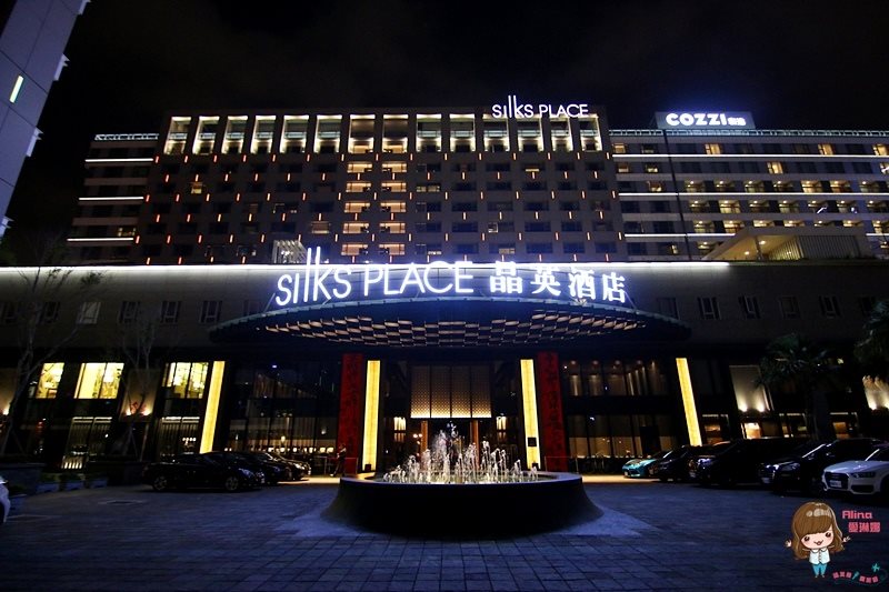【台南住宿】台南晶英酒店 Silks PLACE 五星級飯店附親子遊戲間 @Alina 愛琳娜 【台南住宿】台南晶英酒店 Silks PLACE 五星級飯店附親子遊戲間 @Alina 愛琳娜