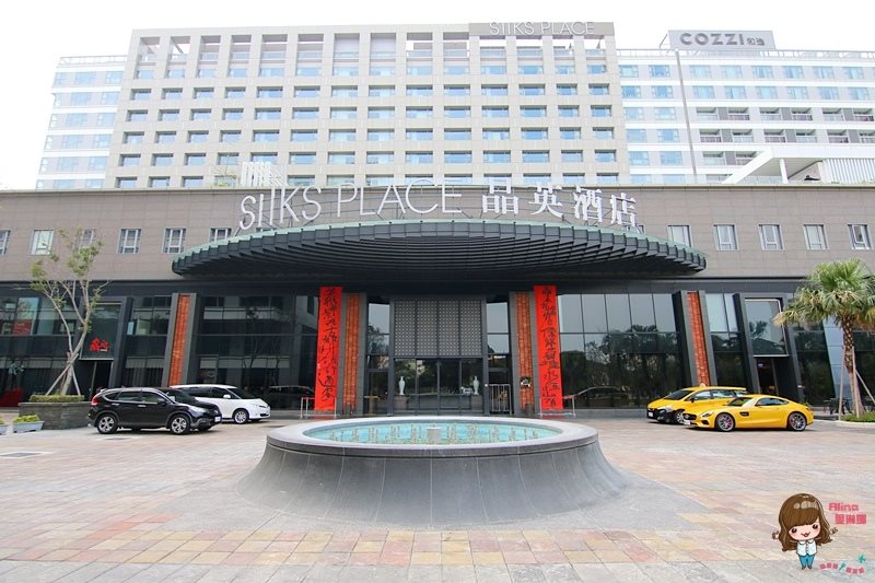 【台南住宿】台南晶英酒店 Silks PLACE 五星級飯店附親子遊戲間 @Alina 愛琳娜 台南晶英酒店 Silks PLACE