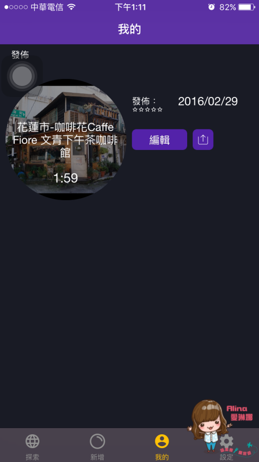 【旅遊APP】Bubboe 報報遊 行程記錄新玩法 聲音搭配圖片 @Alina 愛琳娜