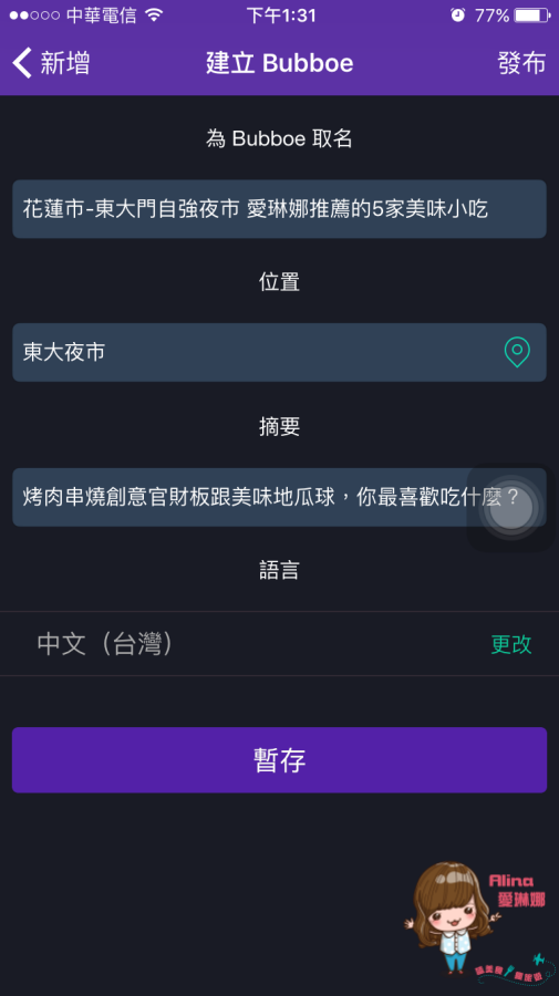 【旅遊APP】Bubboe 報報遊 行程記錄新玩法 聲音搭配圖片 @Alina 愛琳娜 【旅遊APP】Bubboe 報報遊 行程記錄新玩法 聲音搭配圖片 @Alina 愛琳娜