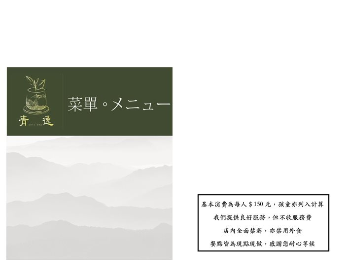 【台北美食】青逸時茶x慢味|抹茶麻糬鬆餅,配日本媽媽味咖哩飯 @Alina 愛琳娜 【台北美食】青逸時茶x慢味|抹茶麻糬鬆餅,配日本媽媽味咖哩飯 @Alina 愛琳娜