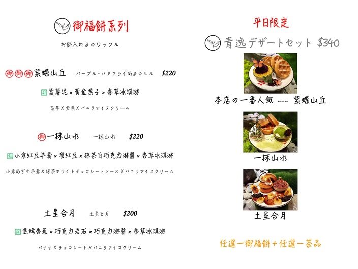 【台北美食】青逸時茶x慢味|抹茶麻糬鬆餅,配日本媽媽味咖哩飯 @Alina 愛琳娜 青逸時茶x慢味菜單價格