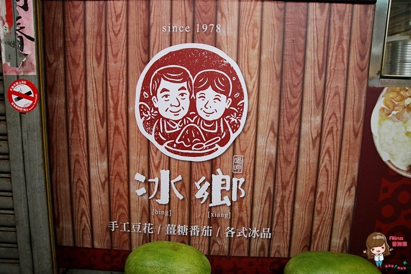 【台南美食】冰鄉 草莓牛奶冰|戀愛般酸甜古早味冰店 @Alina 愛琳娜 【台南美食】冰鄉 草莓牛奶冰|戀愛般酸甜古早味冰店 @Alina 愛琳娜