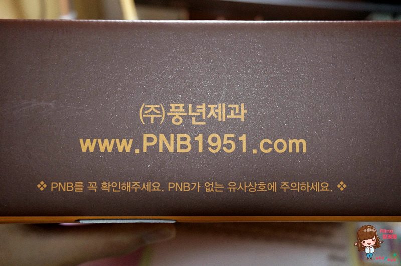 【韓國美食】PNB全州豐年製菓 巧克力派,全州必買伴手禮好吃 @Alina 愛琳娜 【韓國美食】PNB全州豐年製菓 巧克力派,全州必買伴手禮好吃 @Alina 愛琳娜