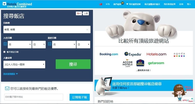 【韓國訂房】HotelsCombined 實用比價訂房網，太陽的後裔甜蜜遊 @Alina 愛琳娜