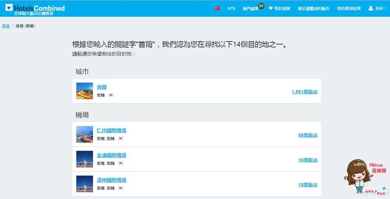 【韓國訂房】HotelsCombined 實用比價訂房網，太陽的後裔甜蜜遊 @Alina 愛琳娜