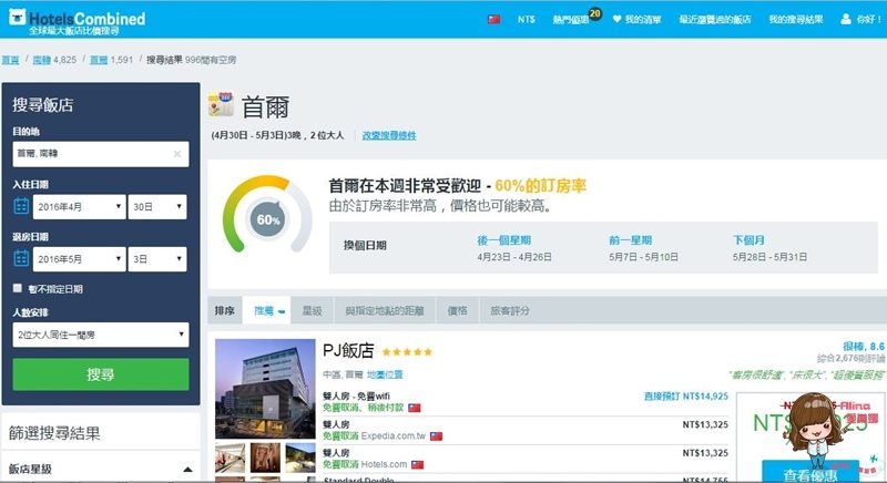 【韓國訂房】HotelsCombined 實用比價訂房網，太陽的後裔甜蜜遊 @Alina 愛琳娜
