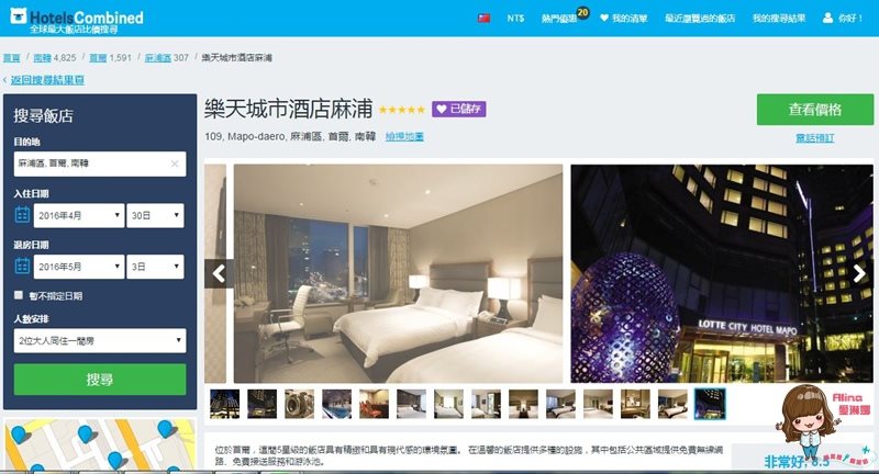 【韓國訂房】HotelsCombined 實用比價訂房網，太陽的後裔甜蜜遊 @Alina 愛琳娜