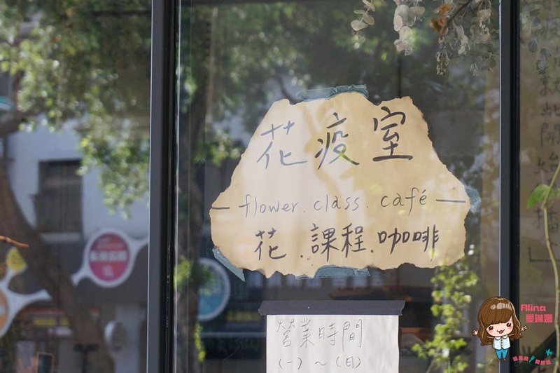 【台北咖啡館】花疫室 文青風伴隨乾燥花芬芳清香的拍照好地方 @Alina 愛琳娜