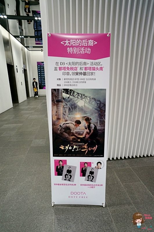 【首爾景點】東大門DOOTA Dutyfree 太陽的後裔韓劇場景限期展出 @Alina 愛琳娜