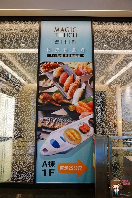 【台北美食】点爭鮮新幹線列車壽司 Magic Touch 南港車站 CityLink @Alina 愛琳娜 【台北美食】点爭鮮新幹線列車壽司 Magic Touch 南港車站 CityLink @Alina 愛琳娜