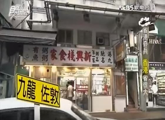 【香港美食】新興棧食家 魚鬚粥加牛肉、魚腩粥，港式早餐推薦 @Alina 愛琳娜