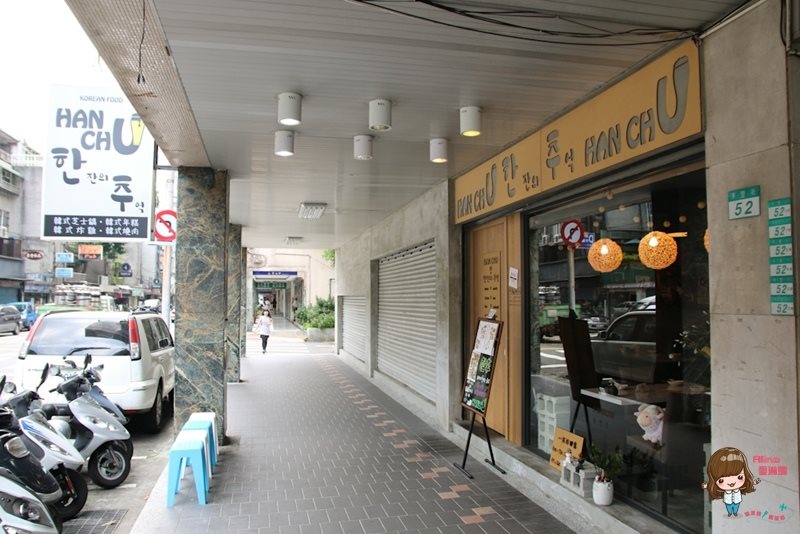 【台北食記】Hanchu韓式料理 韓式料理|大安區鐵板辣雞調酒冰沙 @Alina 愛琳娜 【台北食記】Hanchu韓式料理 韓式料理|大安區鐵板辣雞調酒冰沙 @Alina 愛琳娜