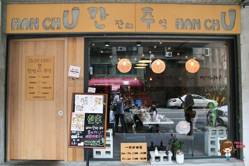 【台北食記】Hanchu韓式料理 韓式料理|大安區鐵板辣雞調酒冰沙 @Alina 愛琳娜 【台北食記】Hanchu韓式料理 韓式料理|大安區鐵板辣雞調酒冰沙 @Alina 愛琳娜