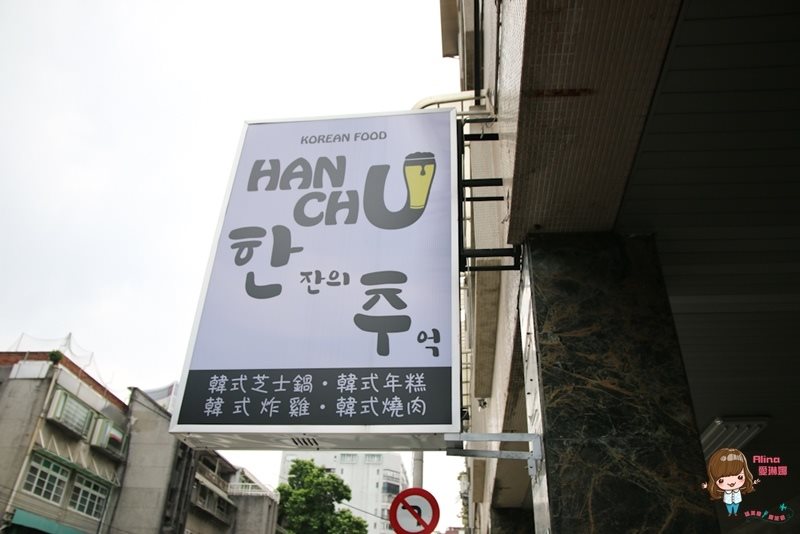 【台北食記】Hanchu韓式料理 韓式料理|大安區鐵板辣雞調酒冰沙 @Alina 愛琳娜 【台北食記】Hanchu韓式料理 韓式料理|大安區鐵板辣雞調酒冰沙 @Alina 愛琳娜