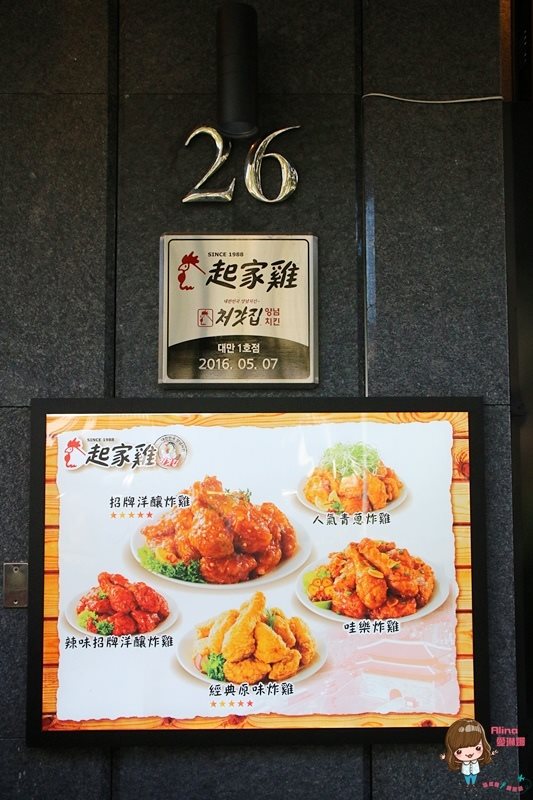 【台北美食】起家雞 韓式炸雞店|去骨洋釀炸雞、青蔥炸雞我喜歡 @Alina 愛琳娜 起家雞
