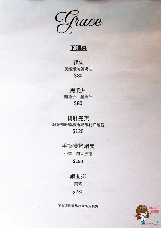 【台北美食】Grace Restaurant 歐陸鄉村料理,情侶浪漫約會餐廳 @Alina 愛琳娜 【台北美食】Grace Restaurant 歐陸鄉村料理,情侶浪漫約會餐廳 @Alina 愛琳娜