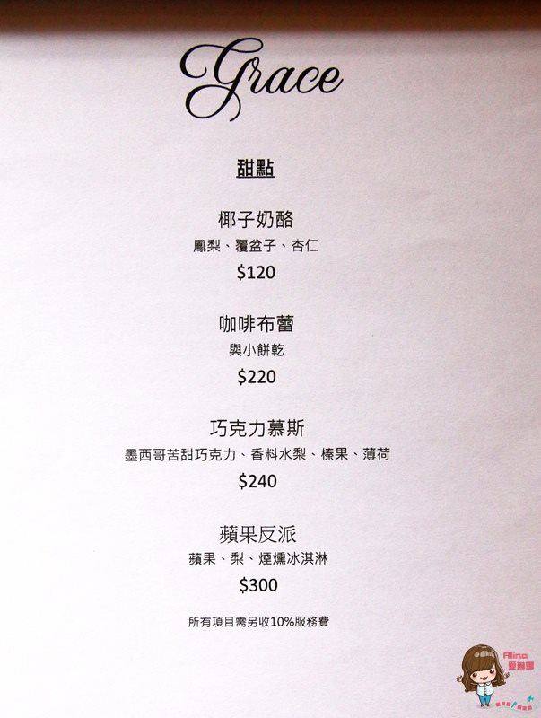 【台北美食】Grace Restaurant 歐陸鄉村料理，情侶浪漫約會餐廳 @Alina 愛琳娜