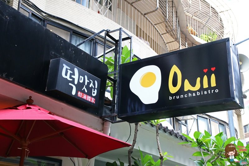 【台北甜點】Onii 早午餐小酒館｜ 韓式花香米蛋糕，可愛又特別 @Alina 愛琳娜