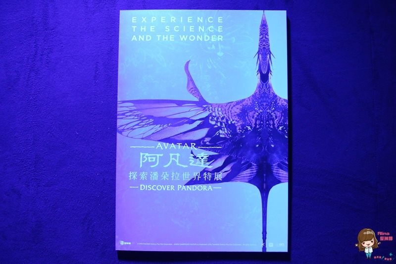 【台北展覽】阿凡達探索潘朵拉世界特展,詹姆士卡麥隆靈感打造 @Alina 愛琳娜 【台北展覽】阿凡達探索潘朵拉世界特展,詹姆士卡麥隆靈感打造 @Alina 愛琳娜