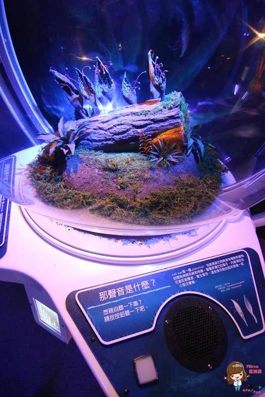 【台北展覽】阿凡達探索潘朵拉世界特展,詹姆士卡麥隆靈感打造 @Alina 愛琳娜 【台北展覽】阿凡達探索潘朵拉世界特展,詹姆士卡麥隆靈感打造 @Alina 愛琳娜