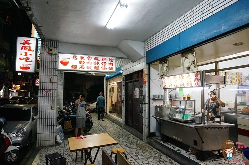 【台北美食】東湖美鳳小吃 20年老店，在地人愛吃的巷弄美食 @Alina 愛琳娜