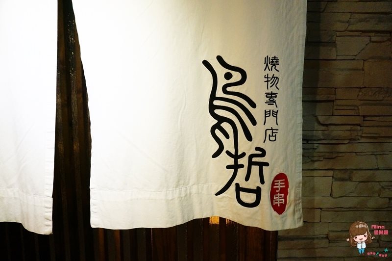 【台北美食】鳥哲燒物專門店|士林日式串燒,激推台灣桂丁雞 @Alina 愛琳娜 鳥哲