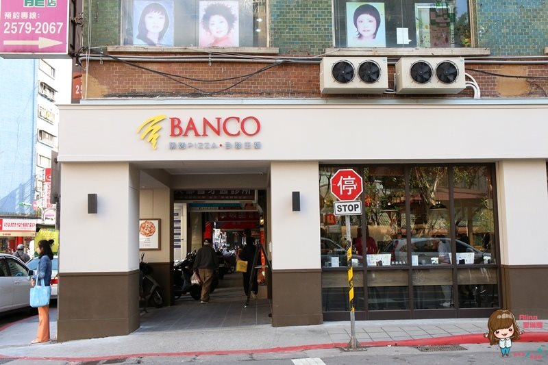 【台北美食】松山 BANCO 棒可Pizza 正宗拿坡里窯烤披薩 @Alina 愛琳娜