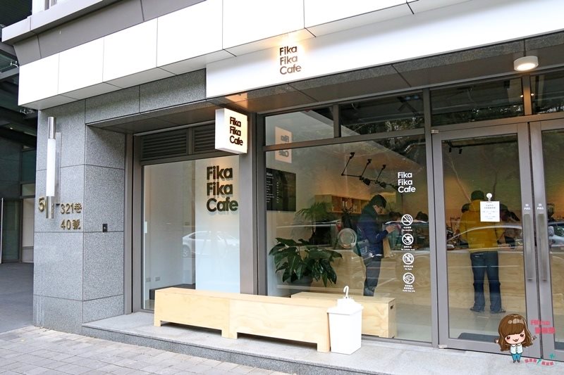 【台北咖啡】Fika Fika Cafe 內湖店,北歐簡約早午餐咖啡館 @Alina 愛琳娜 Fika Fika Cafe