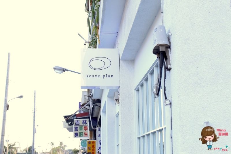 【花蓮咖啡】浮室 soave plan 極簡白復古文青咖啡館,優雅微光 @Alina 愛琳娜 【花蓮咖啡】浮室 soave plan 極簡白復古文青咖啡館,優雅微光 @Alina 愛琳娜