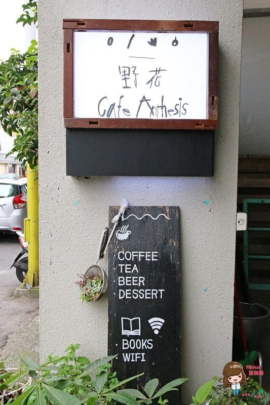 【花蓮咖啡】野花 Cafe Anthesis 文青咖啡館老宅復古懷舊風 @Alina 愛琳娜