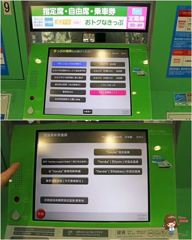 【關西交通】關西空港機場交通:京都Haruka特急+JR購票教學 @Alina 愛琳娜 【關西交通】關西空港機場交通:京都Haruka特急+JR購票教學 @Alina 愛琳娜