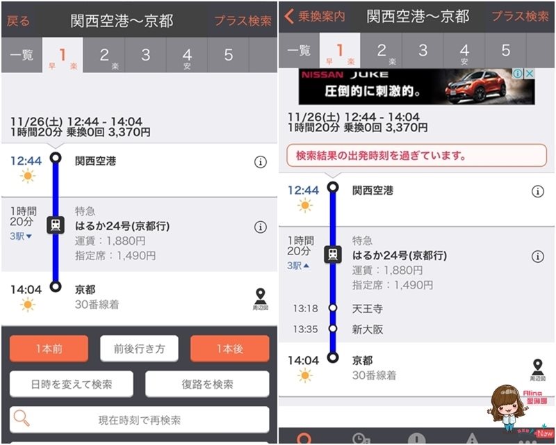 【關西交通】關西空港機場交通：京都Haruka特急+JR購票教學 @Alina 愛琳娜