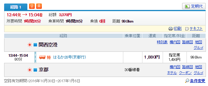 【關西交通】關西空港機場交通:京都Haruka特急+JR購票教學 @Alina 愛琳娜 【關西交通】關西空港機場交通:京都Haruka特急+JR購票教學 @Alina 愛琳娜