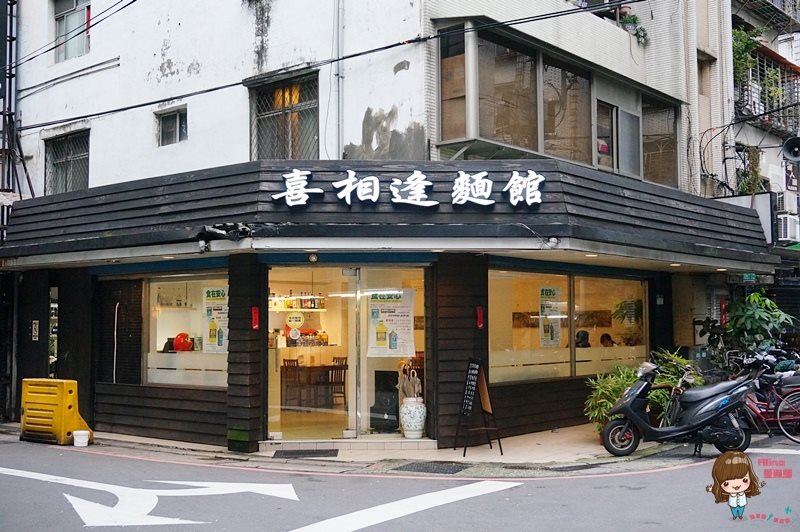 喜相逢麵館