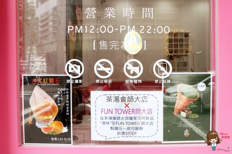 【台北美食】FUN TOWER 可麗餅師大店|夢幻紅寶石凡爾賽玫瑰 @Alina 愛琳娜 【台北美食】FUN TOWER 可麗餅師大店|夢幻紅寶石凡爾賽玫瑰 @Alina 愛琳娜
