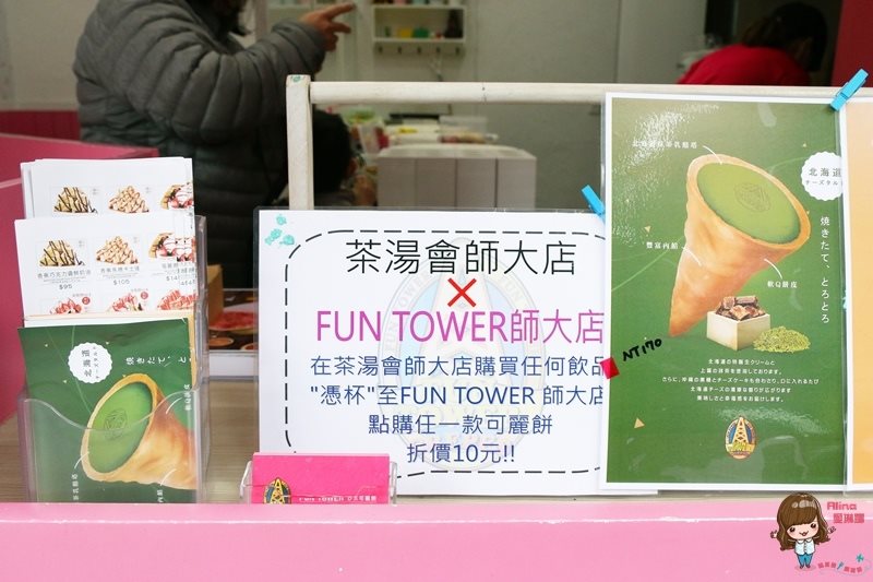 【台北美食】FUN TOWER 可麗餅師大店|夢幻紅寶石凡爾賽玫瑰 @Alina 愛琳娜 【台北美食】FUN TOWER 可麗餅師大店|夢幻紅寶石凡爾賽玫瑰 @Alina 愛琳娜