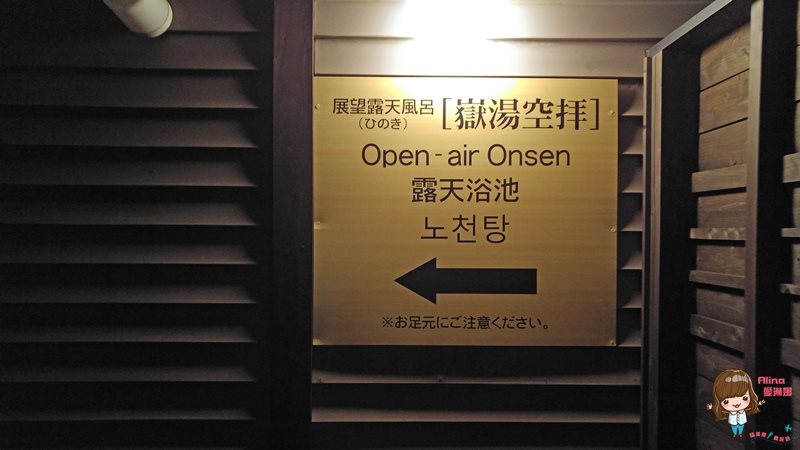 【九州熊本飯店】阿蘇廣場飯店 Aso Plaza Hotel 露天溫泉風呂 @Alina 愛琳娜
