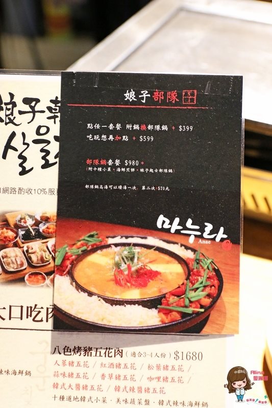 【台北美食】娘子韓食起士部隊鍋、小八色韓國烤肉配韓式炸雞 @Alina 愛琳娜 【台北美食】娘子韓食起士部隊鍋、小八色韓國烤肉配韓式炸雞 @Alina 愛琳娜