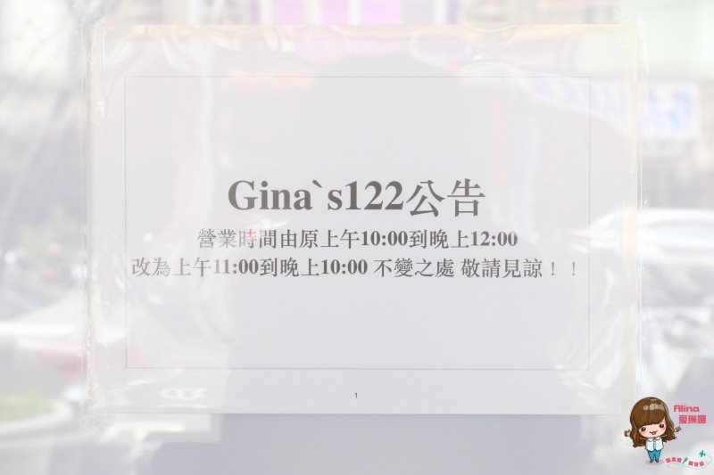【台北食記】Ginas122 Cafe 從早坐到晚的放鬆咖啡餐酒館 @Alina 愛琳娜